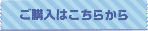 購入はこちらから