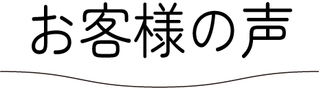 お客様の声