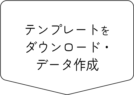 テンプレートをダウンロード・データ作成