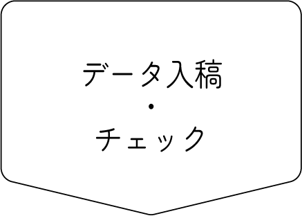 データ入稿・チェック