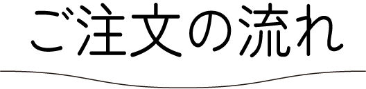 ご注文の流れ