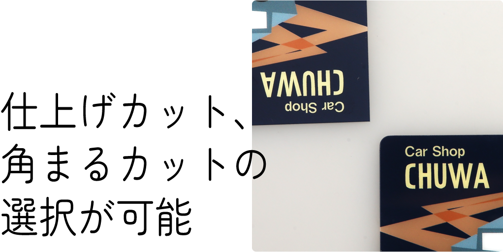 仕上げカット、角まるカットの選択が可能