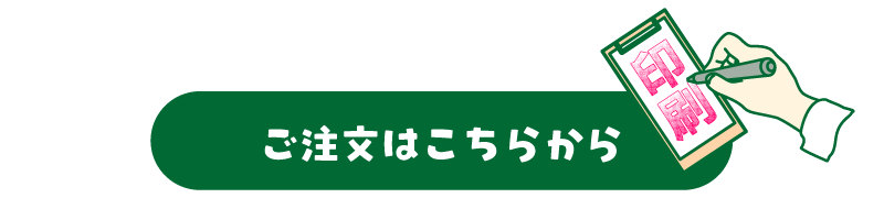 ご注文はこちらから