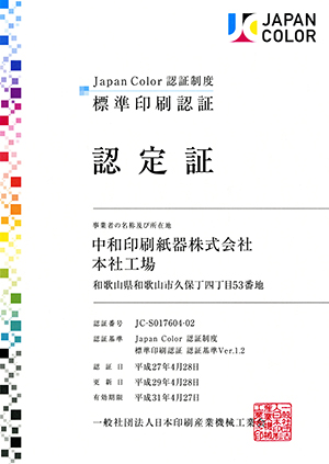 Japan Color 標準印刷認証 登録証