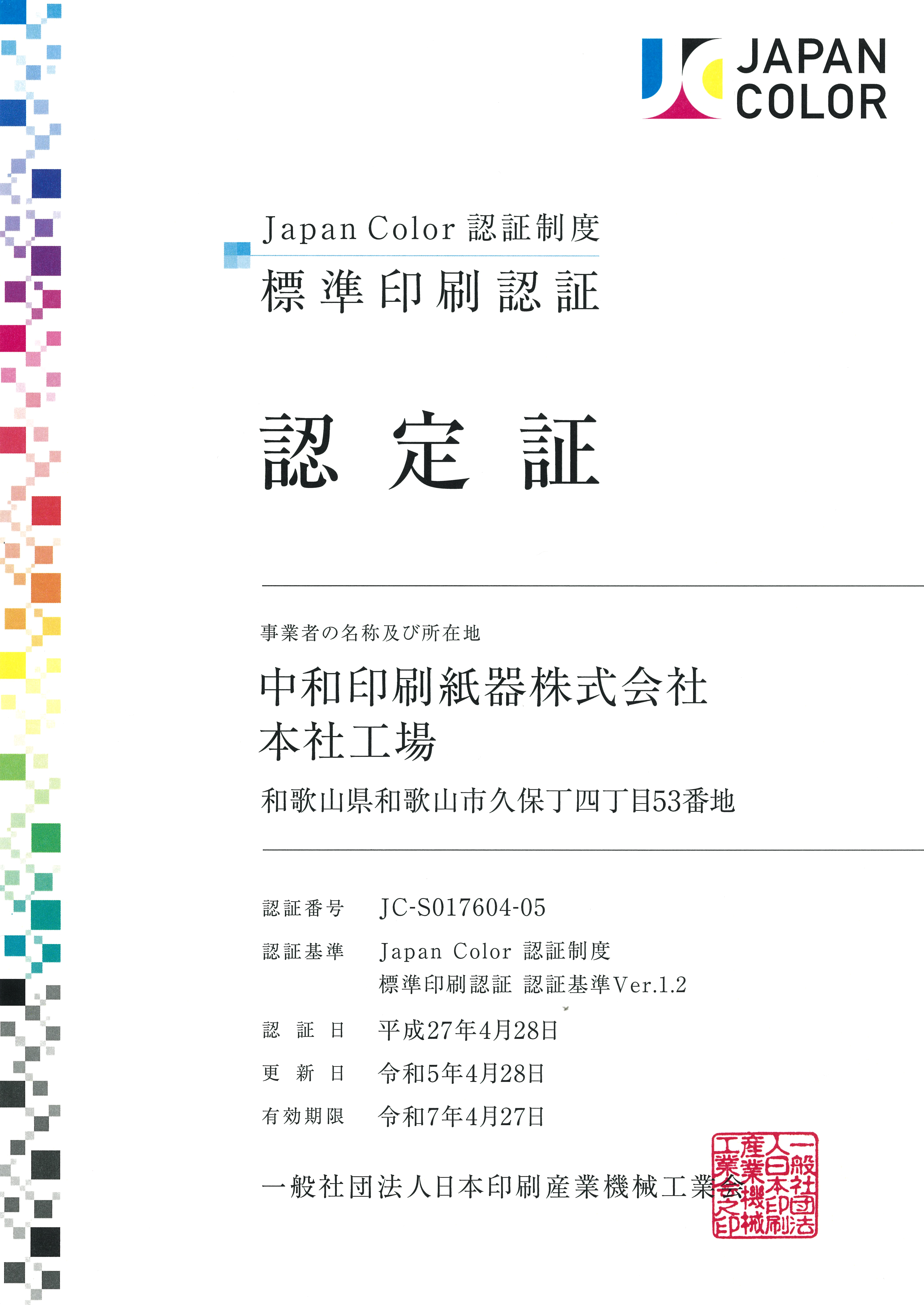 Japan Color 標準印刷認証 登録証