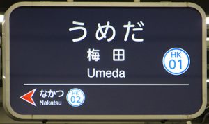 うめだの看板