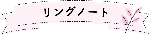 リングノートを作る