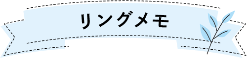リングメモを作る