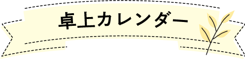 卓上カレンダーを作る