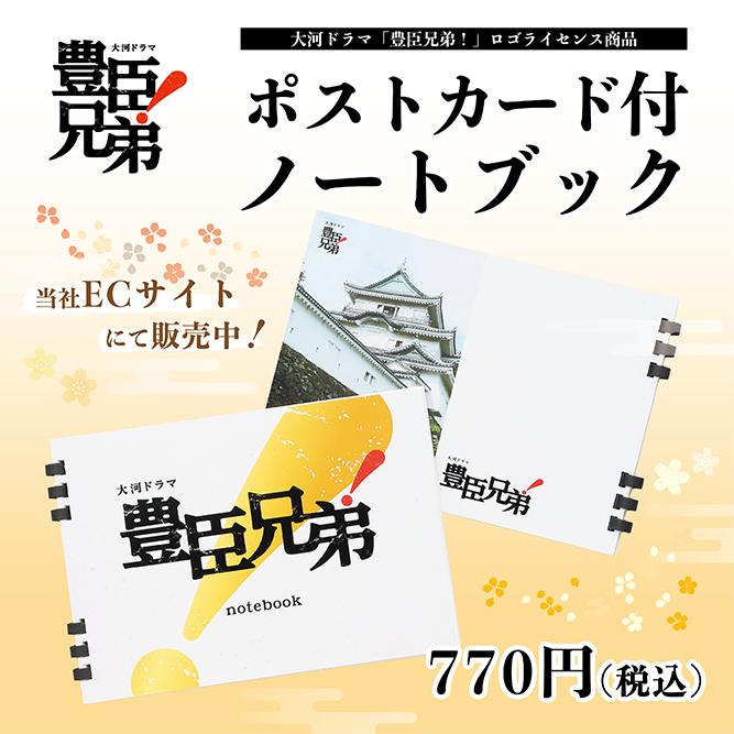 豊臣兄弟！ポストカード付きノートブック1