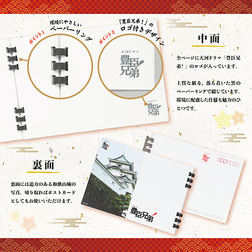 豊臣兄弟！ポストカード付きノートブック2